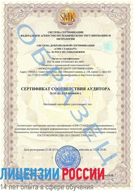 Образец сертификата соответствия аудитора №ST.RU.EXP.00006030-1 Мурманск Сертификат ISO 27001